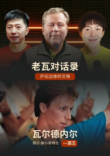 《老瓦对话录：乒坛边缘的交锋》 《Kungen：瓦尔德内尔传记》 - cover