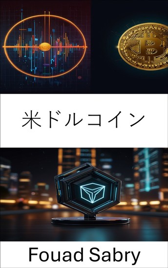 米ドルコイン - トロンブロックチェーンにおけるデジタル通貨イノベーション - cover