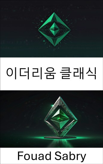 이더리움 클래식 - 신뢰와 혁신의 불변 원장 공개 - cover