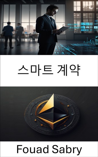 스마트 계약 - 이더리움 댓글 요청 721 프레임워크 내 분산 실행 및 블록체인 자동화 - cover