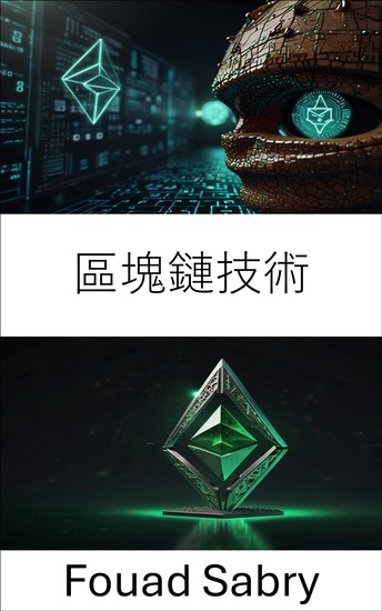 區塊鏈技術 - 了解以太坊經典生態系及其去中心化的未來 - cover
