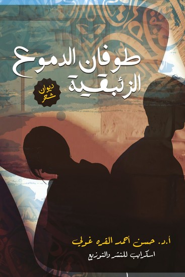 طُوفَانُ الدُّمُوعِ الزِّئْبَقِيَّة - cover