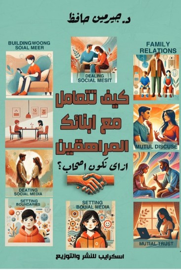 كيف تتعامل مع أبنائك المراهقين - cover