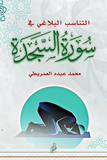 التناسب البلاغي - في سورة السجدة - cover