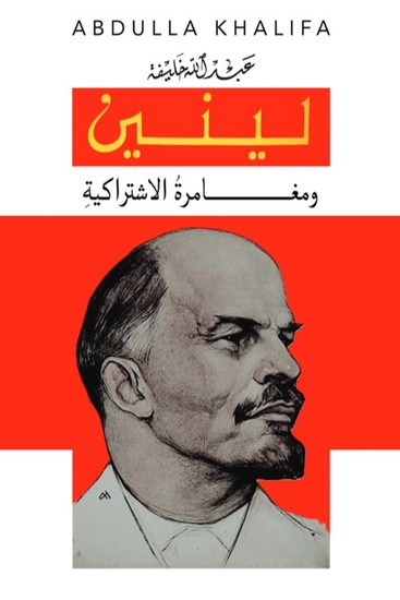 لينين ومغــــــــامرةُ الاشتراكيةِ - cover