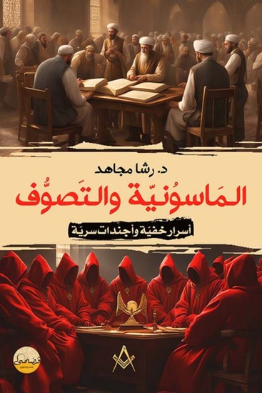 الماسونية والتصوف - أسرار خفية وأجندات سرية - cover