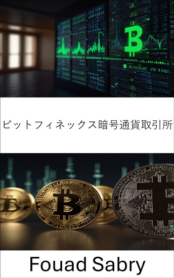 ビットフィネックス暗号通貨取引所 - テザーとデジタル資産流動性を支えるグローバルパワーハウスの内幕 - cover