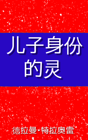 儿子身份的灵 - 神圣身份的内住见证 - cover