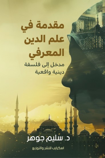 مقدمة في علم الدين المعرفي - cover