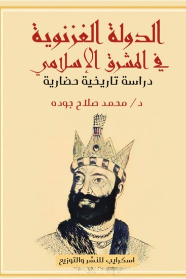 الدولة الغزنويَّة في المشرق الإسلامي - cover