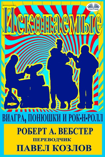 Ископаемые - Виагра Понюшки И Рок-Н-Ролл - cover