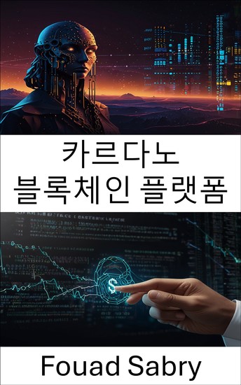 카르다노 블록체인 플랫폼 - 차세대 프로토콜의 스마트 계약 개발 및 분산형 혁신 - cover
