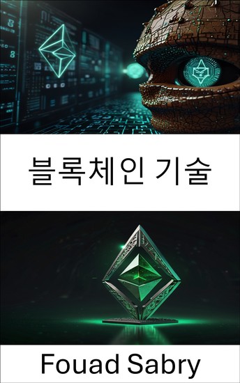 블록체인 기술 - 이더리움 클래식 생태계와 그 분산화된 미래 이해 - cover