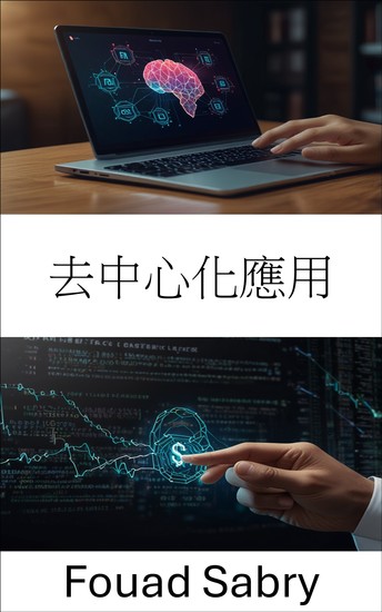 去中心化應用 - 利用區塊鏈和智能合約賦能數位生態系統 - cover