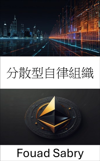 分散型自律組織 - トークン化されたプロトコルとスマートコントラクトを通じてWeb3ガバナンスを強化する - cover