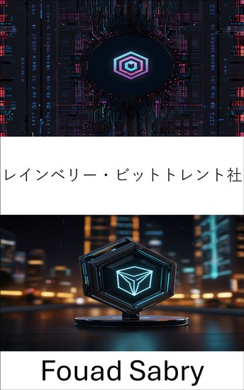 レインベリー・ビットトレント社 - 分散型ネットワークとブロックチェーンイノベーションの交差点を探る - cover
