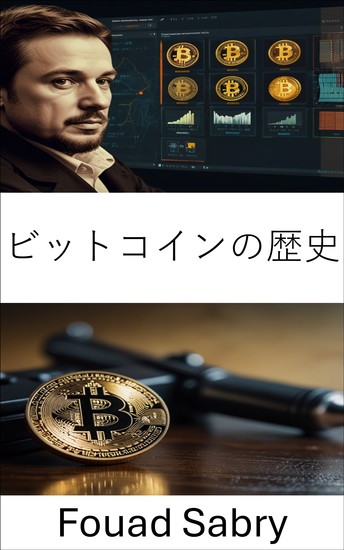 ビットコインの歴史 - デジタル革命の台頭とその暗い側面 - cover