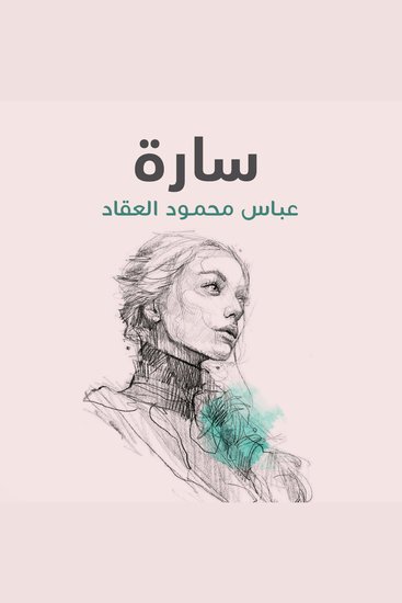 سارة - cover