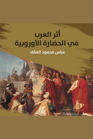 أثر العرب في الحضارة الأوروبية - cover