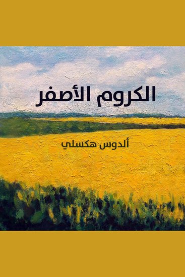 الكروم الاصفر - cover