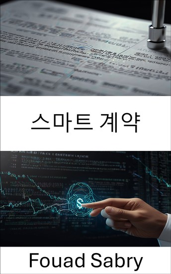 스마트 계약 - 자율적인 거래 및 신뢰할 수 없는 실행을 위한 분산형 디지털 계약 - cover