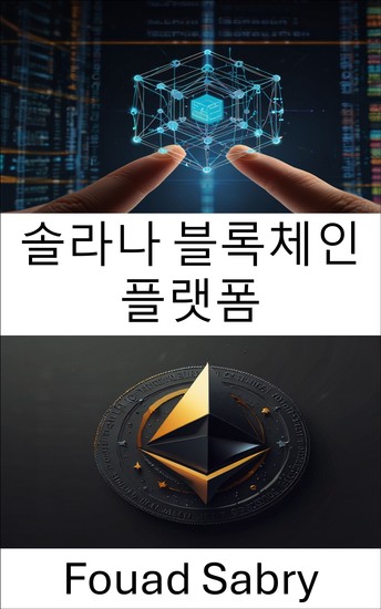 솔라나 블록체인 플랫폼 - 확장 가능한 분산형 애플리케이션과 스마트 계약 솔루션을 통한 nft 혁신 탐색 - cover