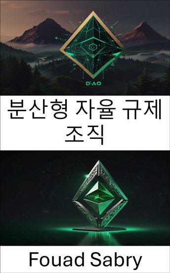 분산형 자율 규제 조직 - 이더리움 클래식과 블록체인 역사를 바꾼 코드 - cover