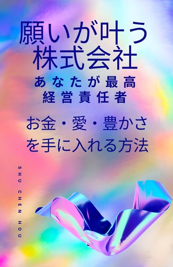 願いが叶う株式会社-あなたが最高経営責任者 - お金・愛・豊かさを手に入れる方法 - cover