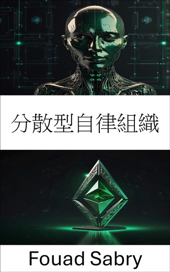 分散型自律組織 - イーサリアムクラシックブロックチェーンにおけるガバナンスの未来を探る - cover