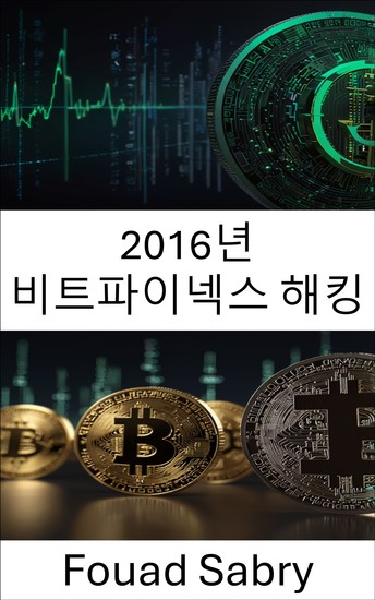 2016년 비트파이넥스 해킹 - 암호화폐 도난 및 금융 침해의 어두운 면을 폭로하다 - cover