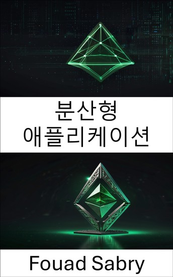 분산형 애플리케이션 - 이더리움 클래식 블록체인에서 확장 가능한 보안 앱 구축 - cover