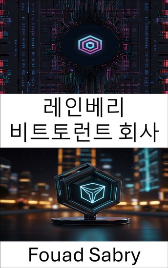 레인베리 비트토런트 회사 - 분산형 네트워크와 블록체인 혁신의 교차점 탐색 - cover