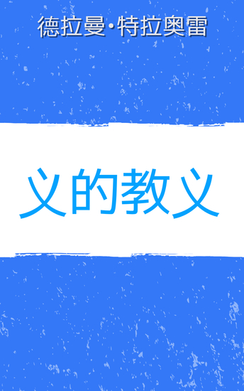 义的教义 - 神儿子的长子名分 - cover