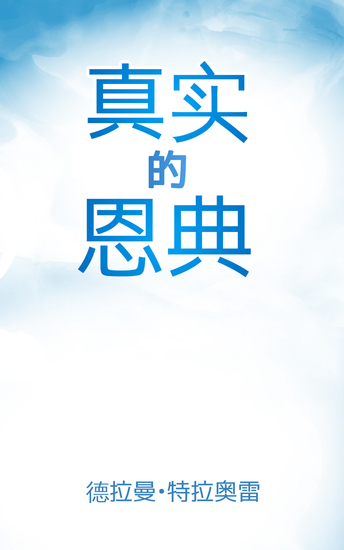 真实的恩典 - 改变生命的能力 - cover