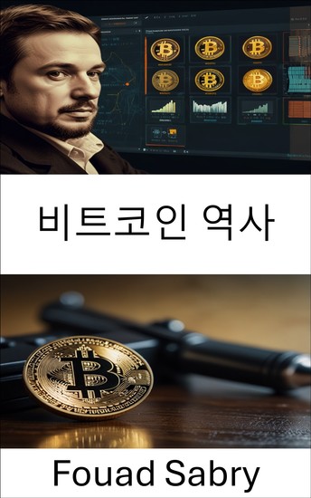 비트코인 역사 - 디지털 혁명의 부상과 그 어두운 면 - cover