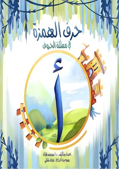 حرف الهمزة في مملكة الحروف - cover