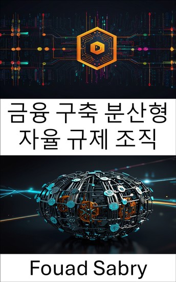 금융 구축 분산형 자율 규제 조직 - 탈중앙화된 금융 미래 창조 - cover