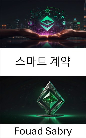 스마트 계약 - 블록체인 기술에서 분산 자동화의 힘을 발휘하다 - cover