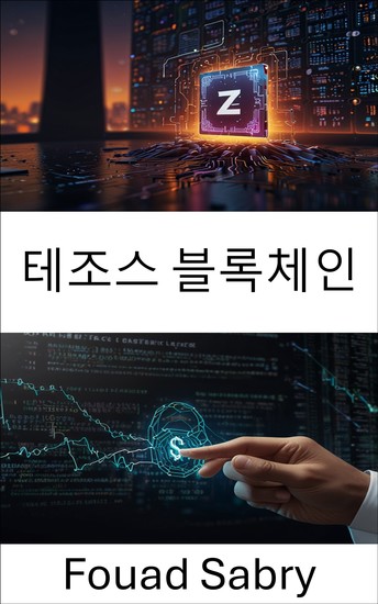 테조스 블록체인 - 스마트 계약 기술을 사용하여 안전하고 확장 가능한 분산 애플리케이션을 구축하는 가이드 - cover