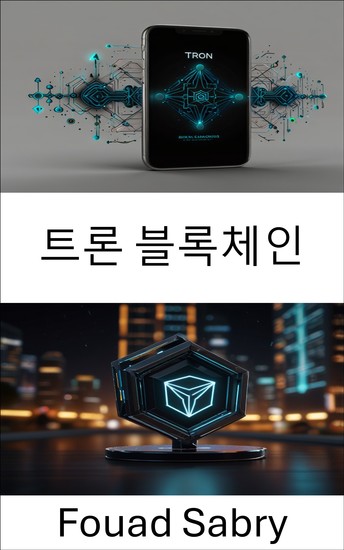 트론 블록체인 - 속도 혁신과 커뮤니티 역량 강화로 주도되는 분산화된 미래 - cover