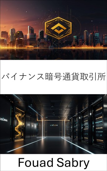 バイナンス暗号通貨取引所 - ソラナとの統合によるグローバルな暗号資産のパワーの解放 - cover