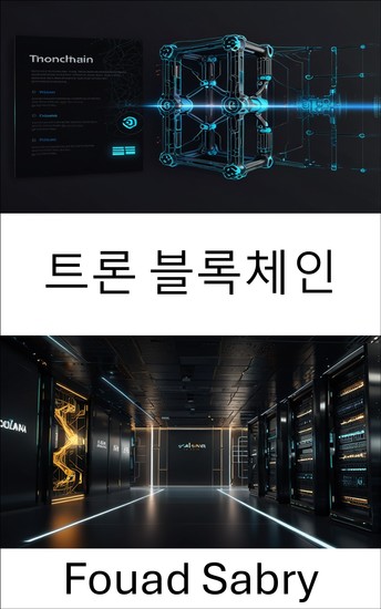 트론 블록체인 - 확장 가능한 스마트 계약과 고속 거래로 구동되는 분산화된 미래 - cover