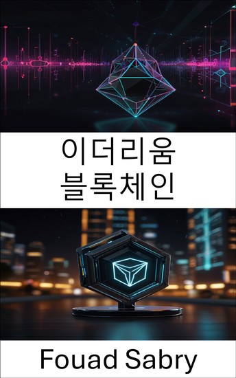 이더리움 블록체인 - 분산형 금융과 스마트 계약이 편물3 혁신을 뒷받침합니다 - cover