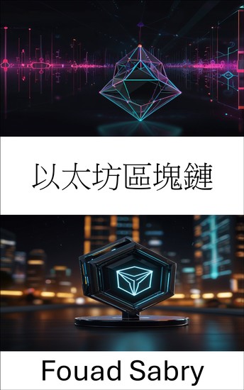 以太坊區塊鏈 - 去中心化金融與智能合約協助 網路3 創新 - cover