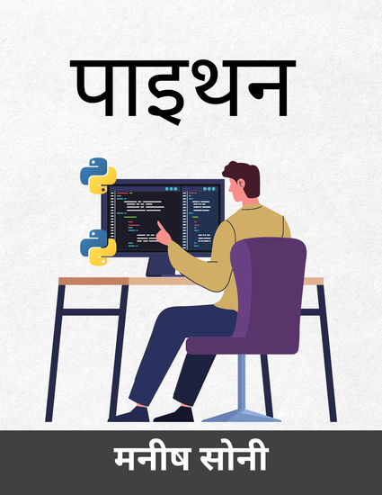 पाइथन - cover
