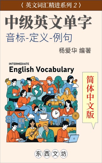 中级英文单字【简体中文版】 - cover
