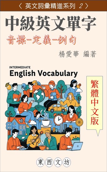 中級英文單字【繁體中文版】 - cover