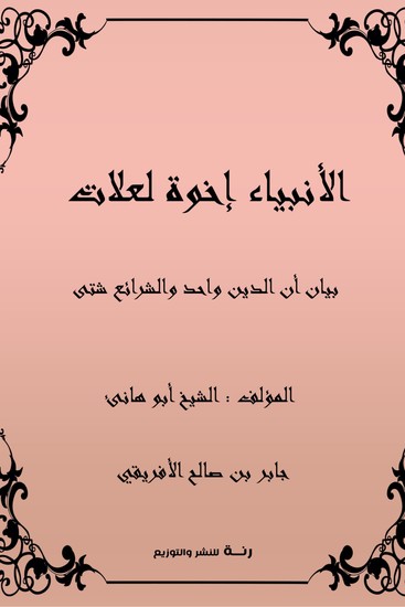 الأنبياء أخوة لعلات - بيان أن الدين واحد والشرائع شتى - cover