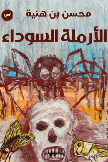 الأرملة السوداء - cover