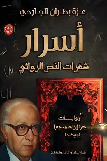 أسرار شفرات النص الروائي - روايات جبرا إبراهيم جبرا نموذجًا - cover